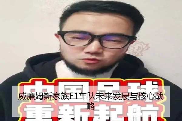 威廉姆斯家族F1车队未来发展与核心战略